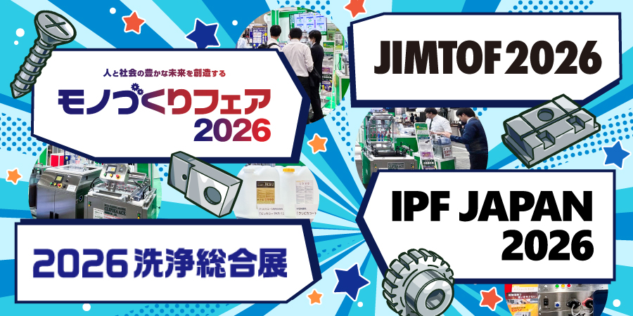 2026年秋 出展予定の展示会