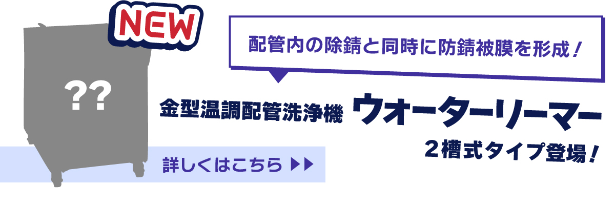 金型温調配管洗浄機ウォーターリーマー