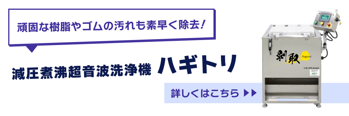 減圧煮沸超音波洗浄機ハギトリ