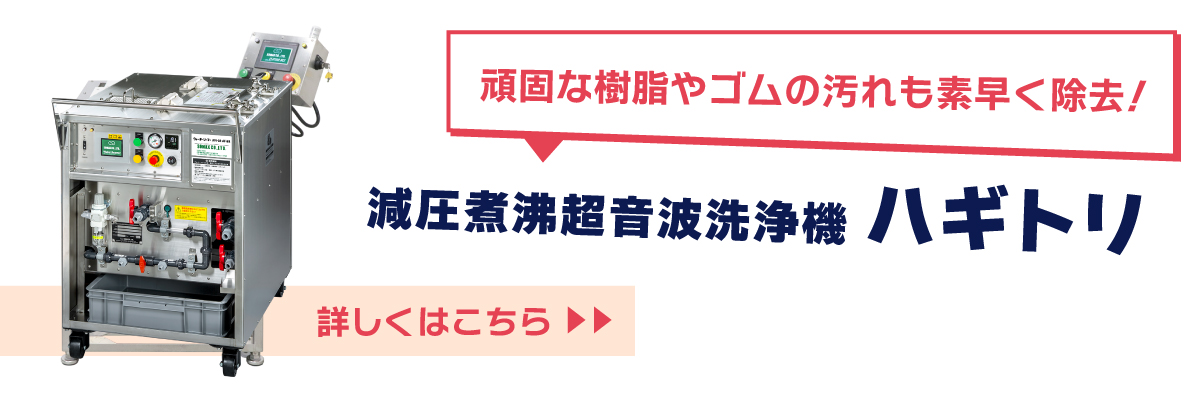 減圧煮沸超音波洗浄機ハギトリ