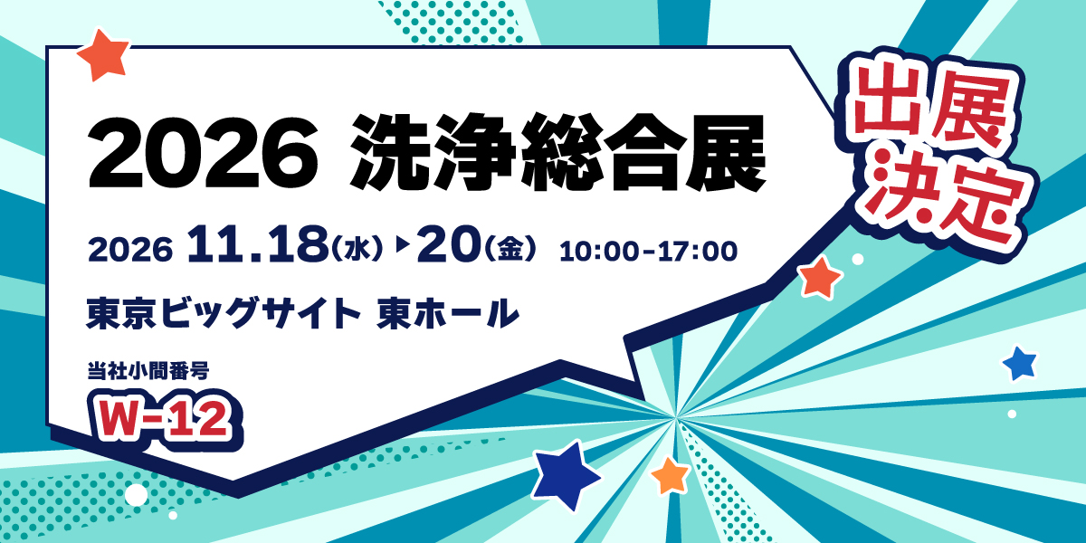 洗浄総合展 2026 ソマックス株式会社製品のみどころ
