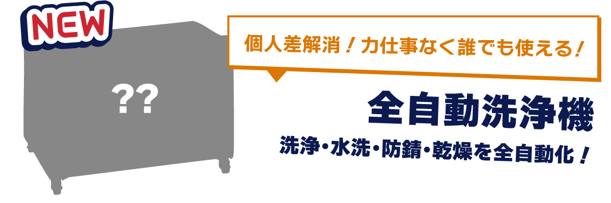 全自動洗浄機