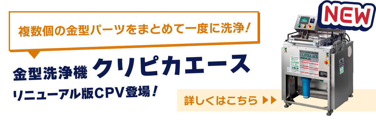金型洗浄機クリピカエース