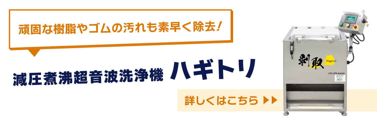 減圧煮沸洗浄機ハギトリ