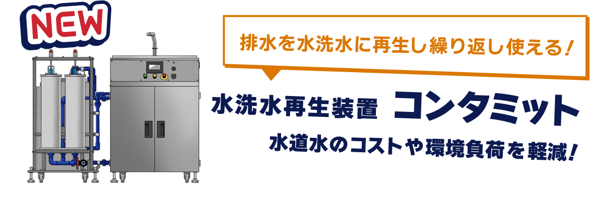 水洗水再生装置コンタミット
