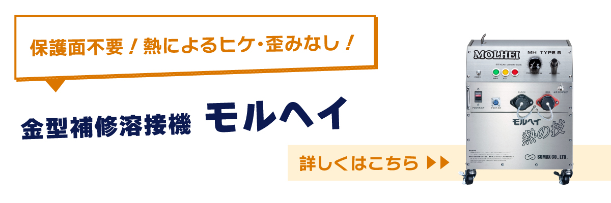 金型補修溶接機モルヘイ