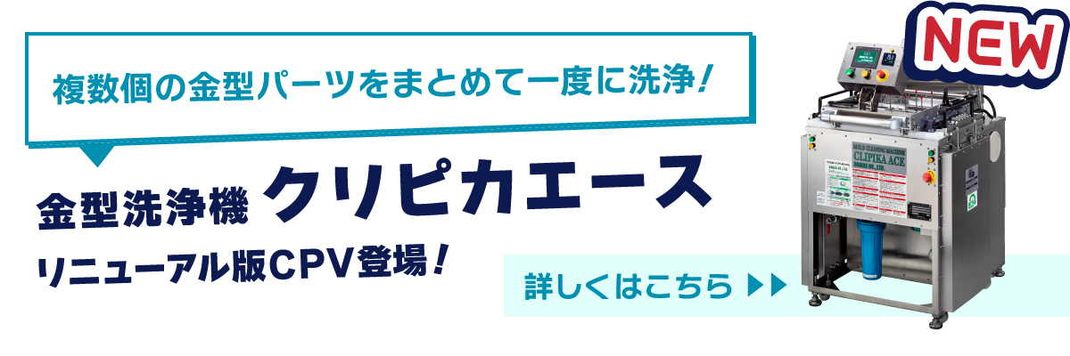 金型洗浄機クリピカエース