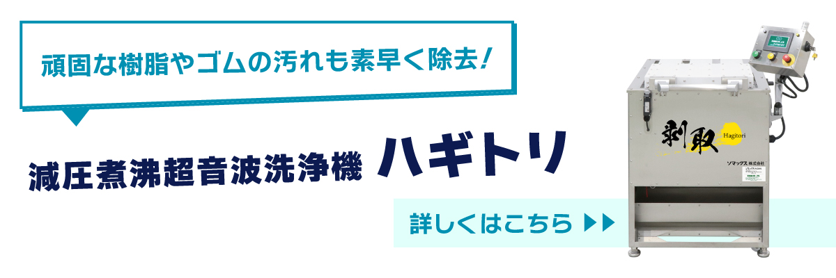 減圧煮沸洗浄機ハギトリ