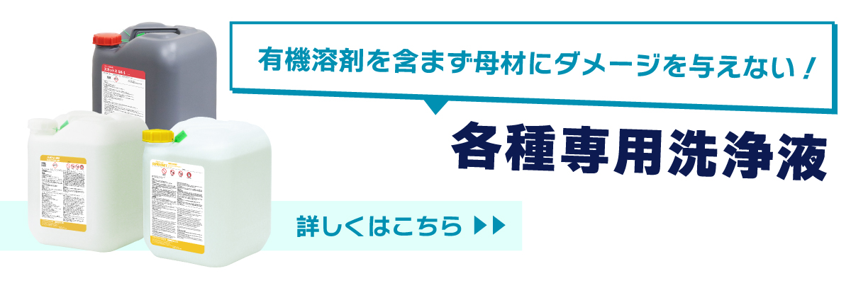 各種専用洗浄液