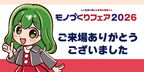 モノづくりフェア 2026 ご来場の御礼